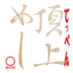 「頂上めし」ロゴ.png