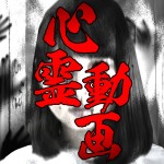 心霊動画チャンネルロゴ文字